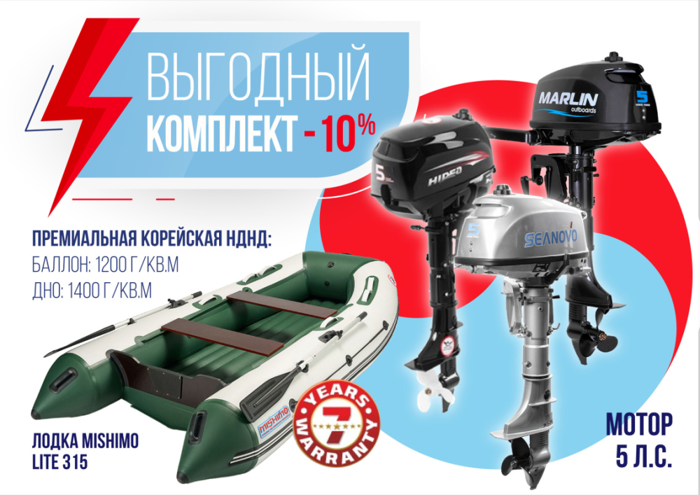 КОМПЛЕКТ ЛОДКА MISHIMO LITE 315 + МОТОР 5л.с в Находке