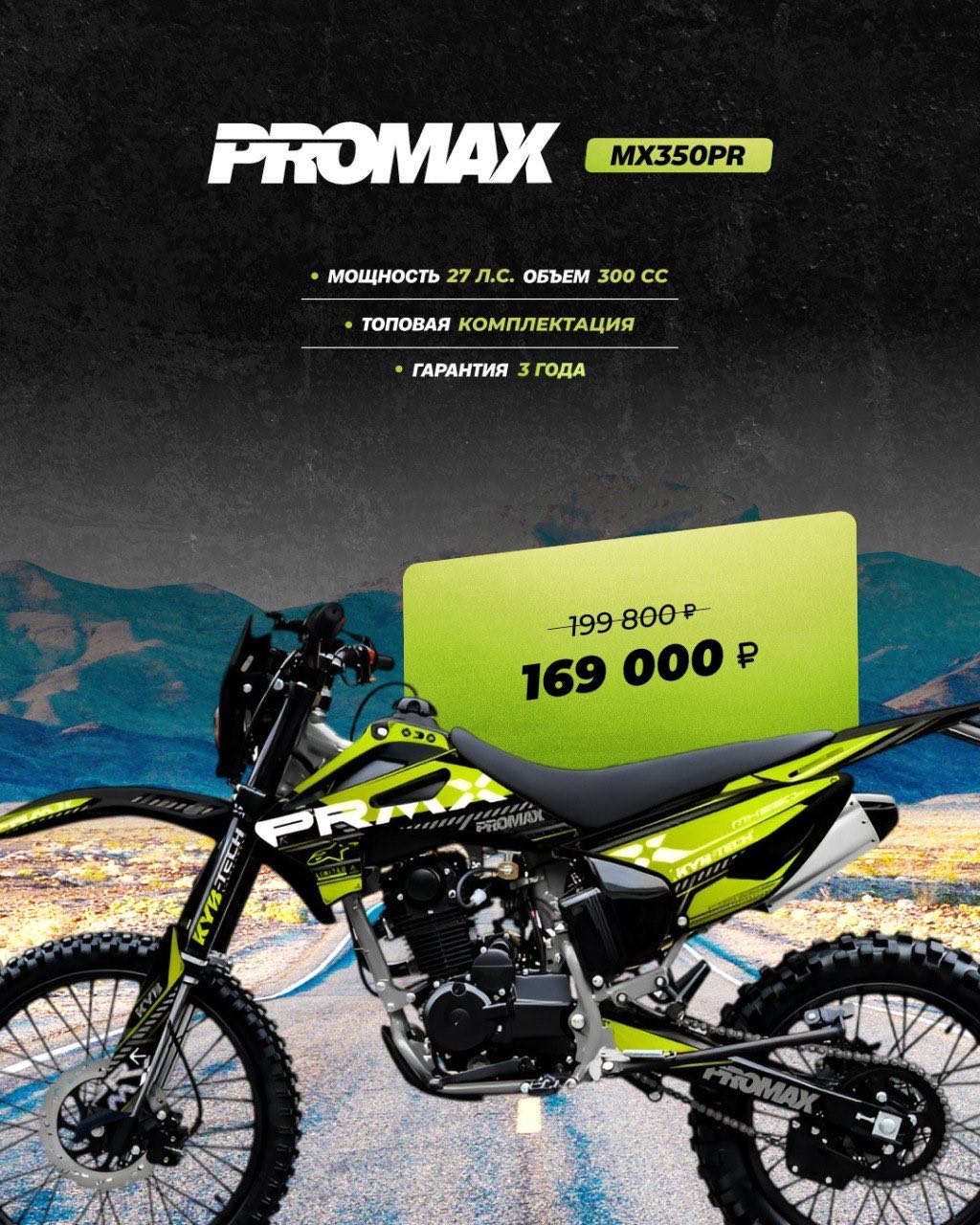 Кроссовый мотоцикл PROMAX MX350PR в Находке