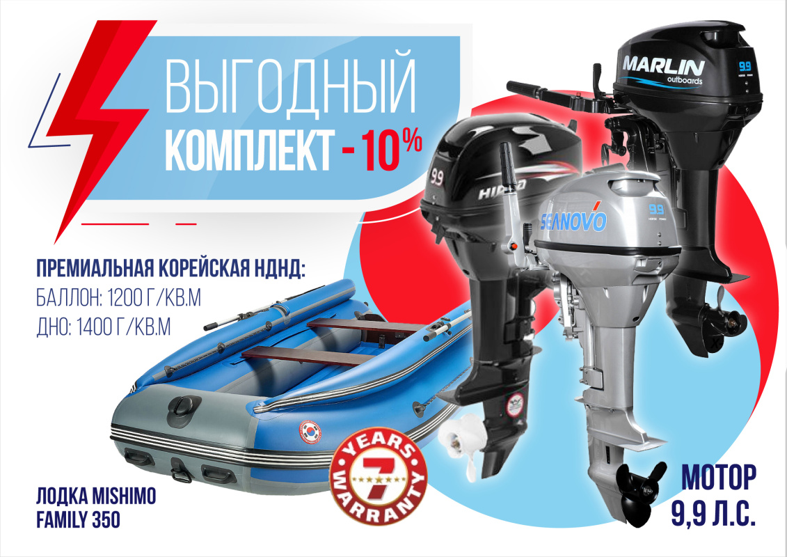КОМПЛЕКТ ЛОДКА MISHIMO FAMILY LITE 350 + МОТОР 9,9 (15) Л.С. в Находке
