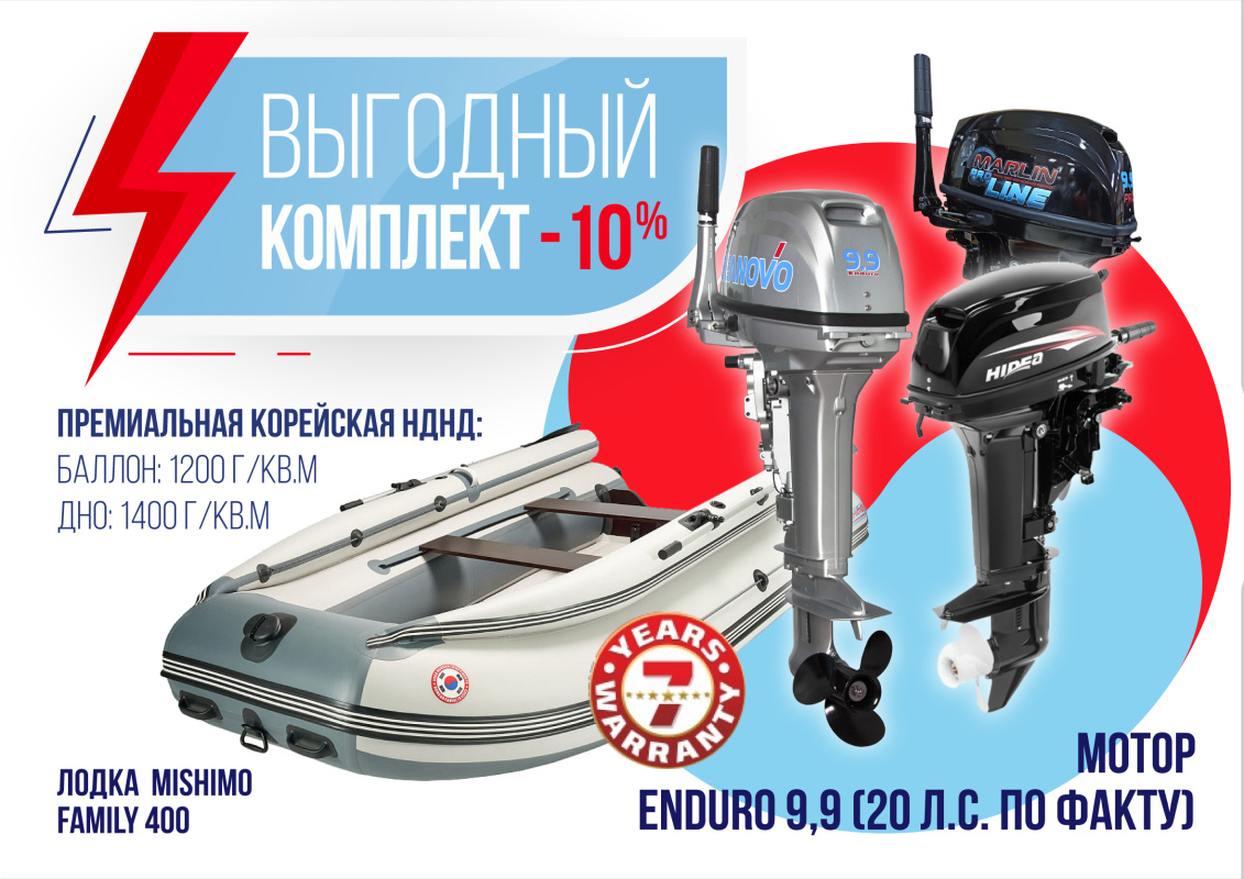 КОМПЛЕКТ ЛОДКА MISHIMO FAMILY LITE 400 + МОТОР 9,9 (20) Л.С. в Находке