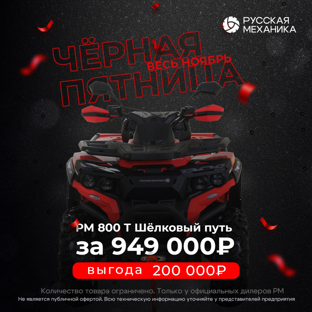 Квадроцикл Русская механика РМ 800 Т серии «Шёлковый путь» в Находке